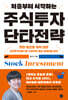 처음부터 시작하는 주식투자 단타전략