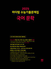 2025 마더텅 수능기출문제집 국어 문학 (2024년)