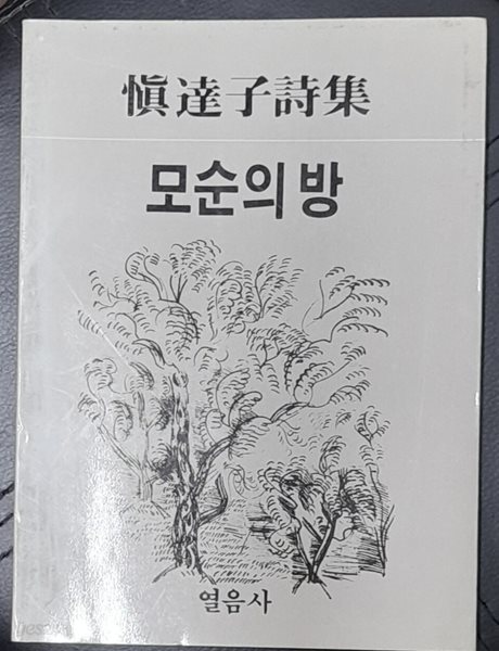 모순의 방 (신달자 시집) -1985년초판발행