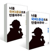 너를 국어1등급으로 만들어주마 문학+독서 세트