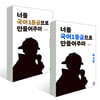 너를 국어1등급으로 만들어주마 문학+독서 세트