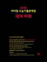 2025 마더텅 수능기출문제집 국어 어휘 (2024년)