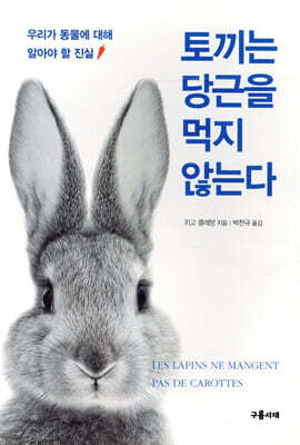 토끼는 당근을 먹지 않는다