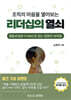 조직의 마음을 열어보는 리더십의 열쇠