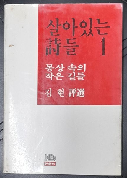 살아있는 시들 1:몽상 속의 작은 길들-김현 1983년초판발행
