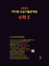 2025 마더텅 수능기출문제집 수학 2 (2024년)