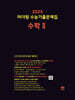 2025 마더텅 수능기출문제집 수학 2 (2024년)