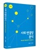 사회 연결망 분석