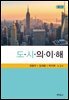 도시의 이해