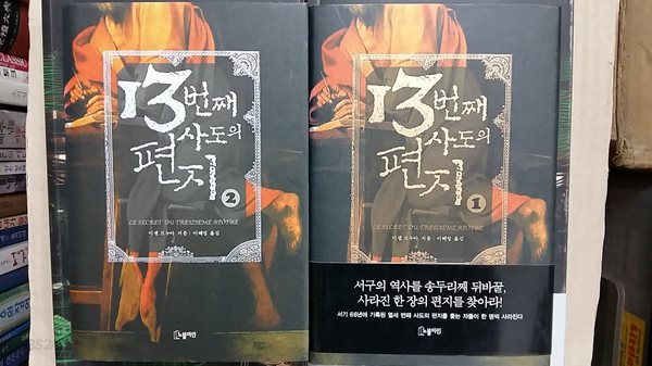 13번째 사도의 편지(1,2,두권)