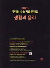 2025 마더텅 수능기출문제집 생활과 윤리 (2024년)