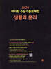 2025 마더텅 수능기출문제집 생활과 윤리 (2024년)