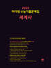 2025 마더텅 수능기출문제집 세계사 (2024년)