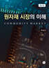 원자재 시장의 이해