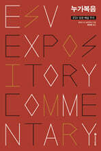 ESV 성경 해설 주석 누가복음