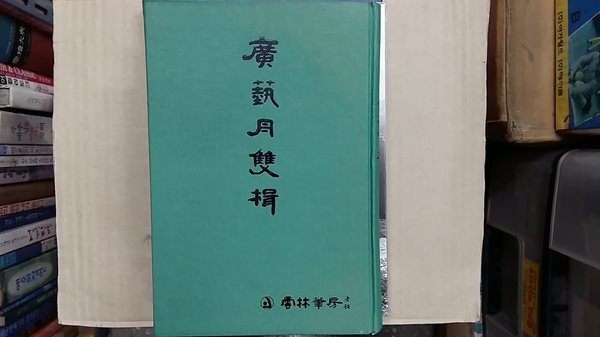 광예월쌍즙(廣藝月雙楫)