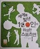 세계를 빛낸 100인의 위대한 스포츠맨1.2