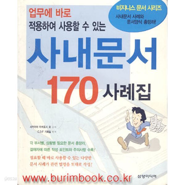 업무에 바로 적용하여 사용할 수 있는 사내문서 170 사례집