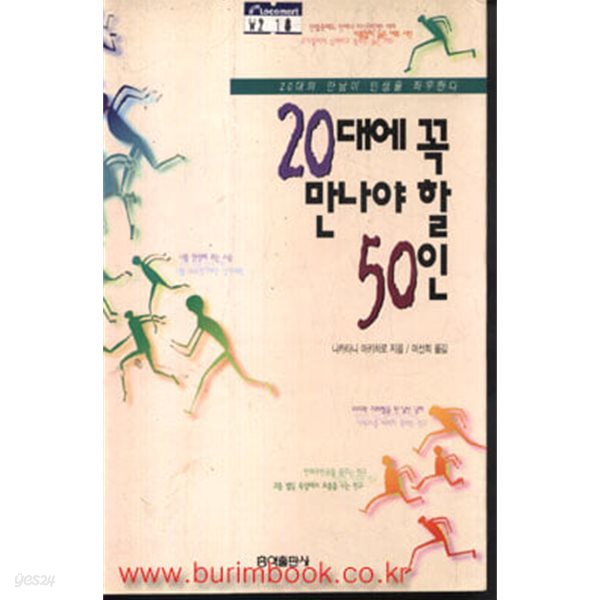 20대에 꼭 만나야 할 50인