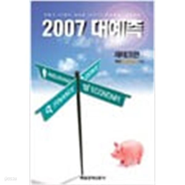 2007 대예측 재테크편