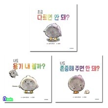 조금 다르면 안돼?+나도 존중해 주면 안돼?+나도 용기 내볼까? 세트/경계존중교육그림책