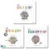 조금 다르면 안돼?+나도 존중해 주면 안돼?+나도 용기 내볼까? 세트/경계존중교육그림책