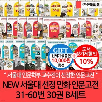 NEW 서울대 선정 만화 인문고전 31-60번 30권 B세트/상품권1만