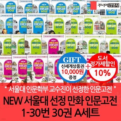 NEW 서울대 선정 만화 인문고전 01-30번 30권 A세트/상품권1만
