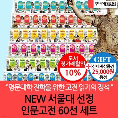 NEW 서울대 선정 만화 인문고전시리즈 60권세트/상품권2.5만