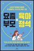 요즘 부모 육아 정석