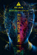 전기인간의 공포