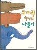 코끼리 형님의 나들이