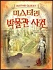 미스터리 박물관 사건