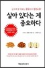살아 있다는 게 중요하다