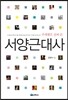 주제별로 살펴 본 서양근대사