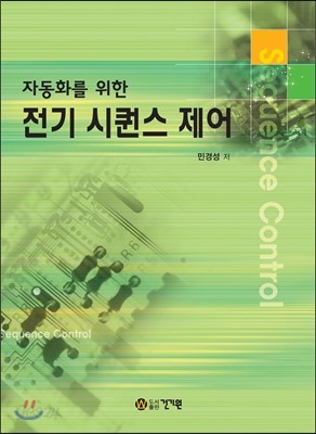 자동화를 위한 전기 시퀀스 제어 