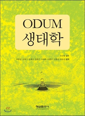 ODUM 생태학