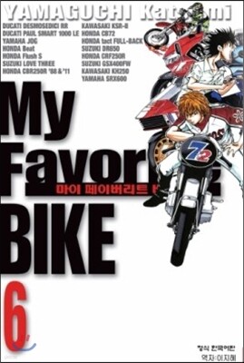 My Favorite BIKE 마이 페이버리트 바이크 6
