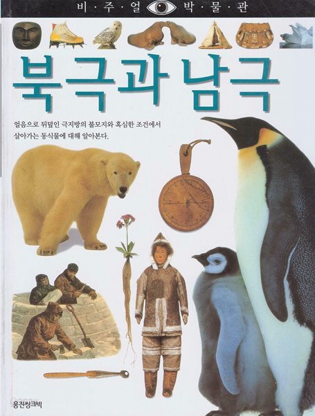 북극과 남극 (비주얼 박물관, 30) (ISBN : 9788901046426)