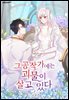 [연재] 그 공작가에는 괴물이 살고 있다 외전 2화
