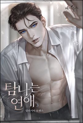 탐나는 연애 3권 (완결)