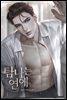탐나는 연애 1권