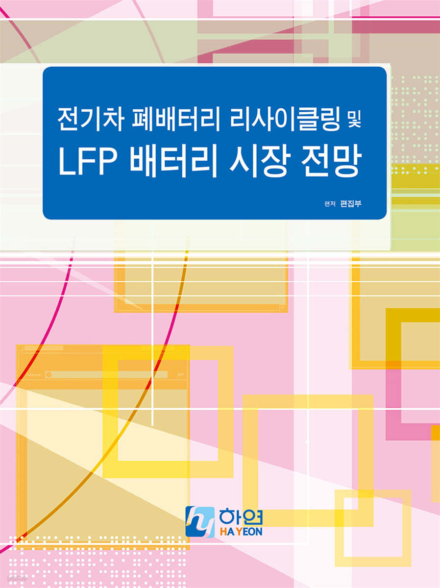 전기차 폐배터리 리사이클링 및 LFP 배터리 시장 전망