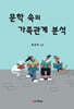 문학 속의 가족관계 분석