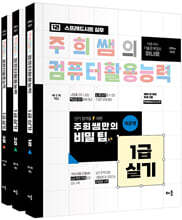 주희쌤의 컴퓨터활용능력 1급 실기 (오피스2021)