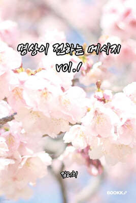 명상이 전하는 메시지 vol.1