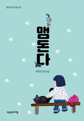 맴돈다