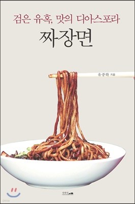 (검은 유혹, 맛의 디아스포라) 짜장면