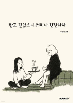 밤도 깊었는데 커피나 한잔하자