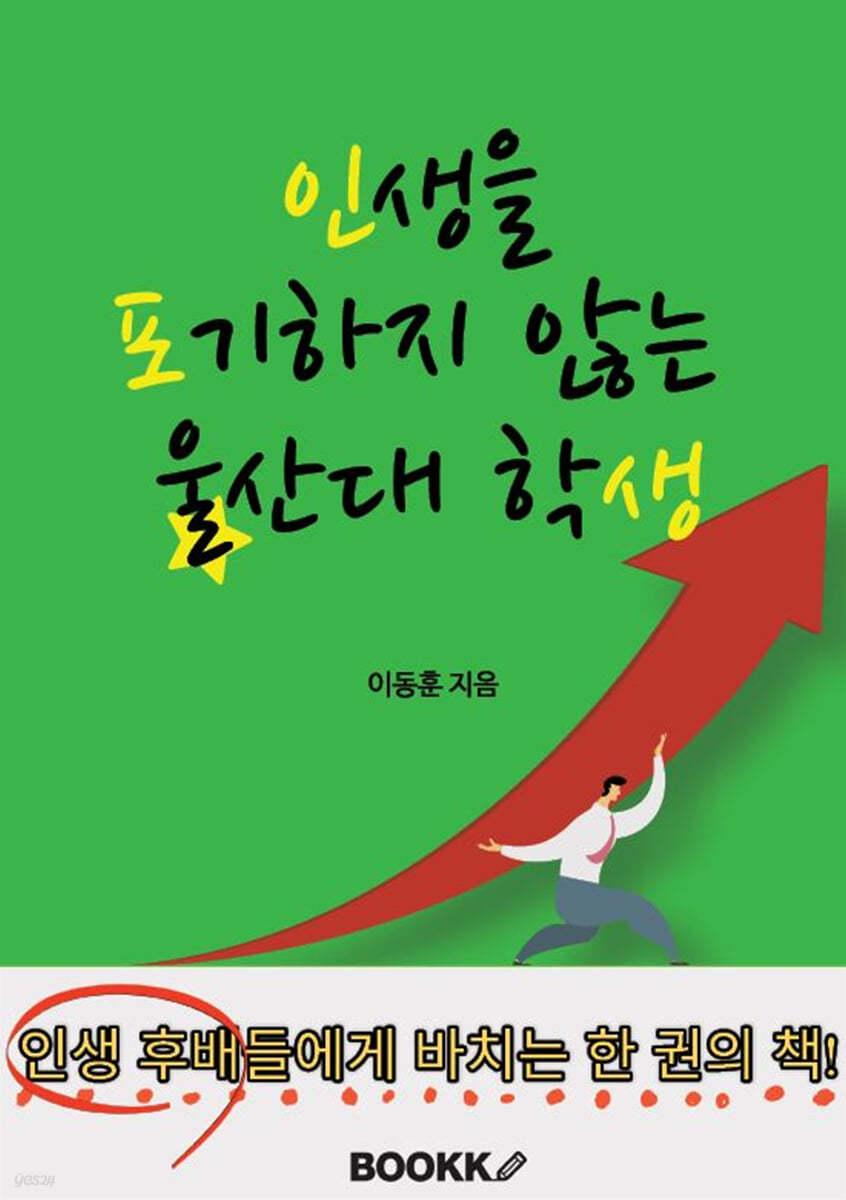 인생을 포기하지 않는 울산대 학생